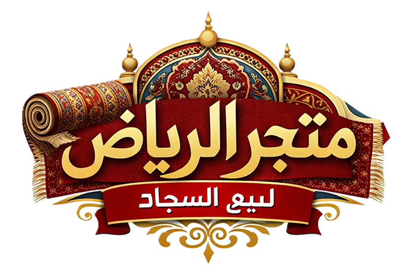 متجر الرياض لبيع السجاد التركي