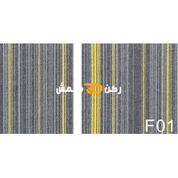 موكيت مربعات ارضيات مكتبية بلاط مكتبي فروست f01 مقاس 50*50