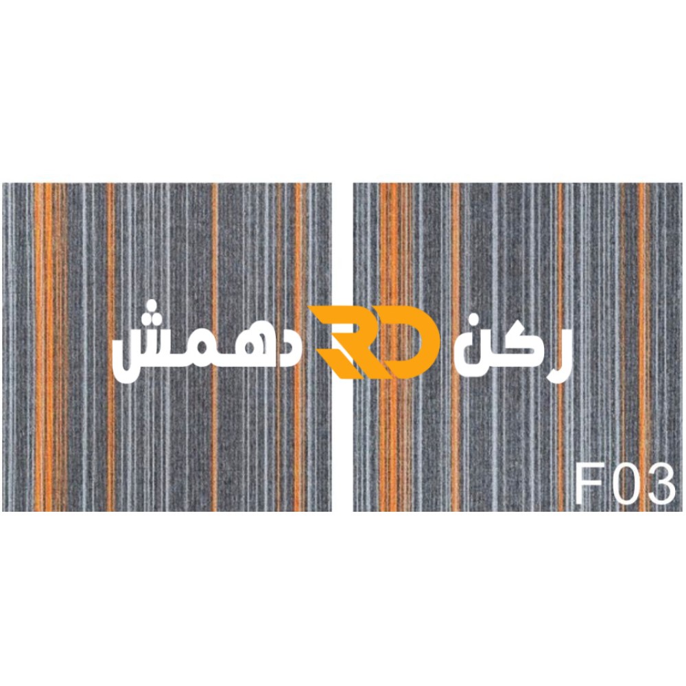 موكيت مربعات ارضيات مكتبية بلاط مكتبي فروست f03 مقاس 50*50