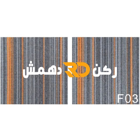 موكيت مربعات ارضيات مكتبية بلاط مكتبي فروست f03 مقاس 50*50 موكيت مربعات ارضيات مكتبية بلاط مكتبي فروست f03 مقاس 50*50