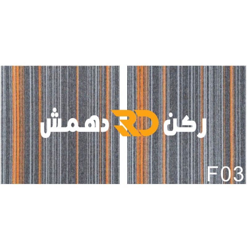 موكيت مربعات ارضيات مكتبية بلاط مكتبي فروست f03 مقاس 50*50