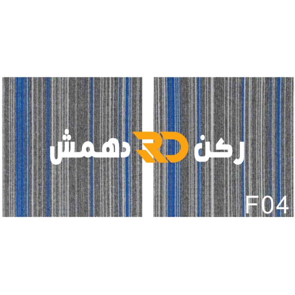 موكيت مربعات ارضيات مكتبية بلاط مكتبي فروست F04 مقاس 50*50