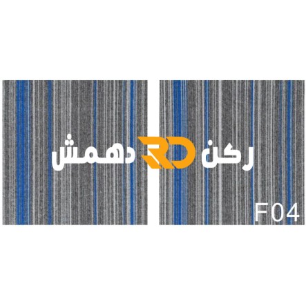 موكيت مربعات ارضيات مكتبية بلاط مكتبي فروست F04 مقاس 50*50 موكيت مربعات ارضيات مكتبية بلاط مكتبي فروست F04 مقاس 50*50