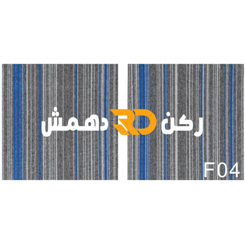 موكيت مربعات ارضيات مكتبية بلاط مكتبي فروست F04 مقاس 50*50