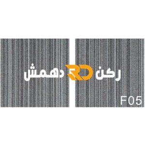 موكيت مربعات ارضيات مكتبية بلاط مكتبي فروست F05 مقاس 50*50