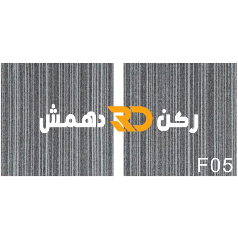 موكيت مربعات ارضيات مكتبية بلاط مكتبي فروست F05 مقاس 50*50