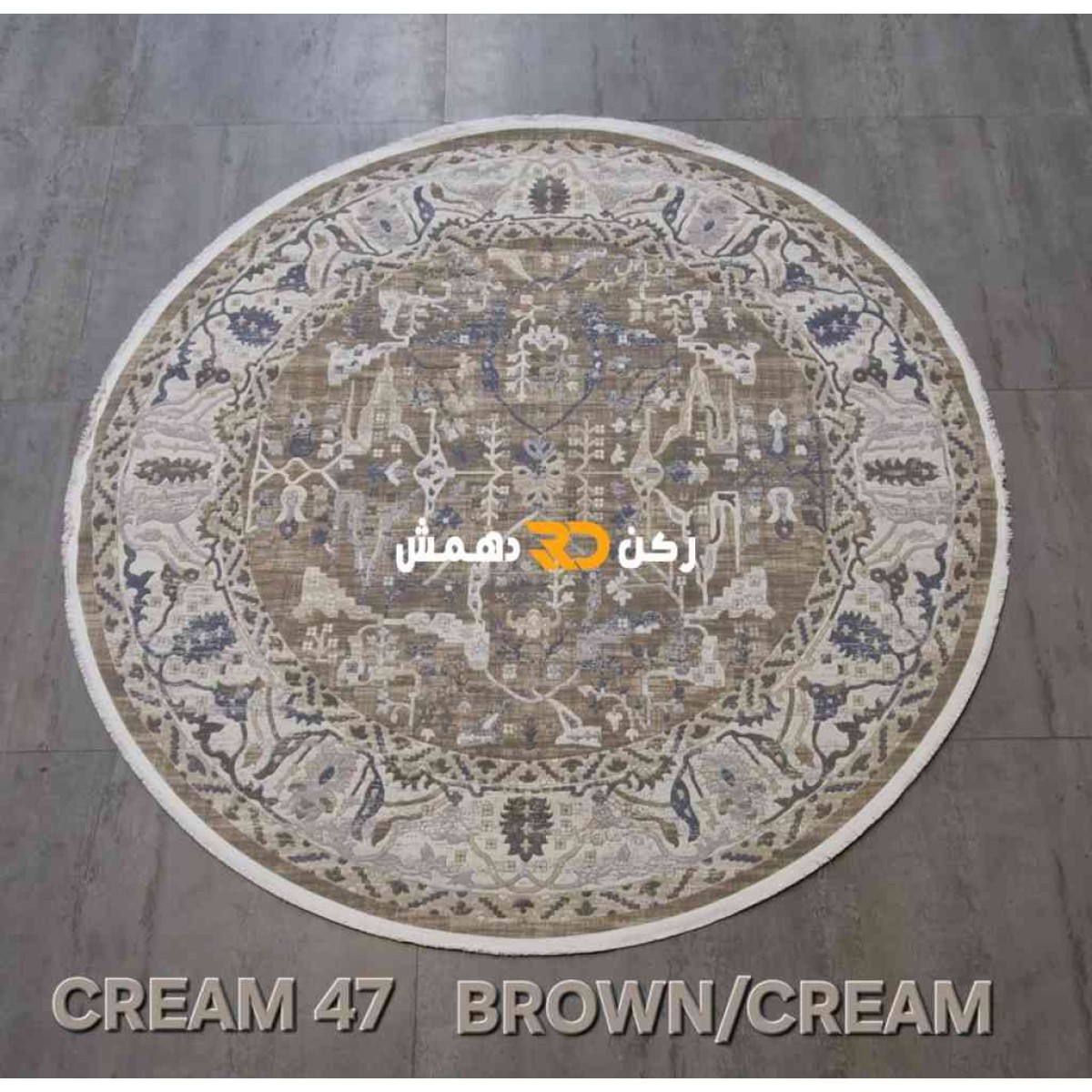 سجاد تركي بوهيمي دريم 47 بني كريم دائري مقاس 200*200