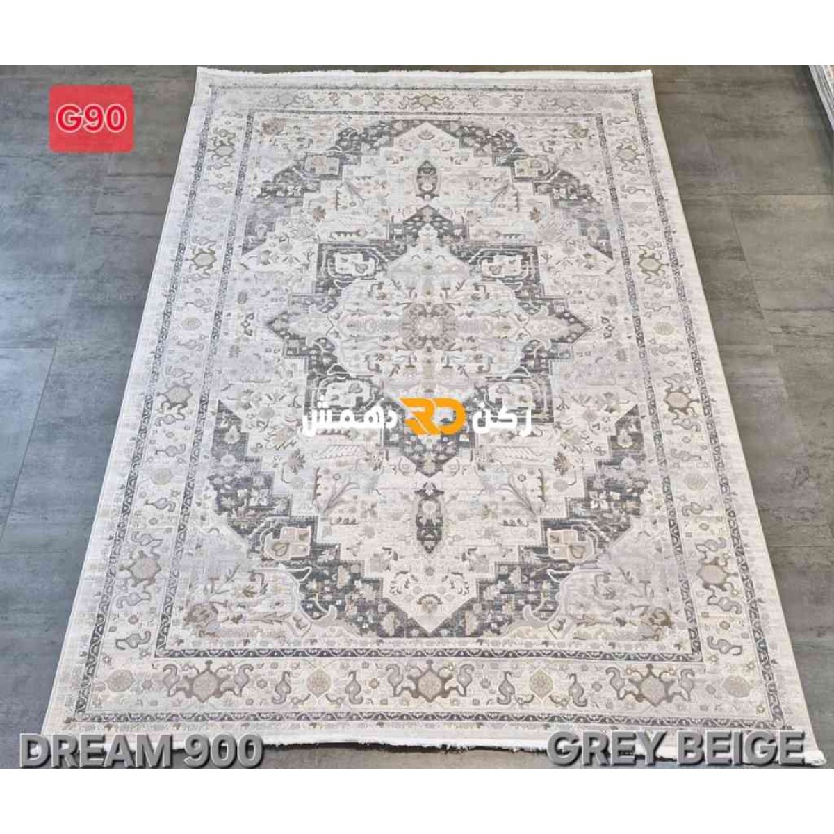سجاد تركي بوهيمي دريم 900CD رصاصي بيج مقاس 150*230