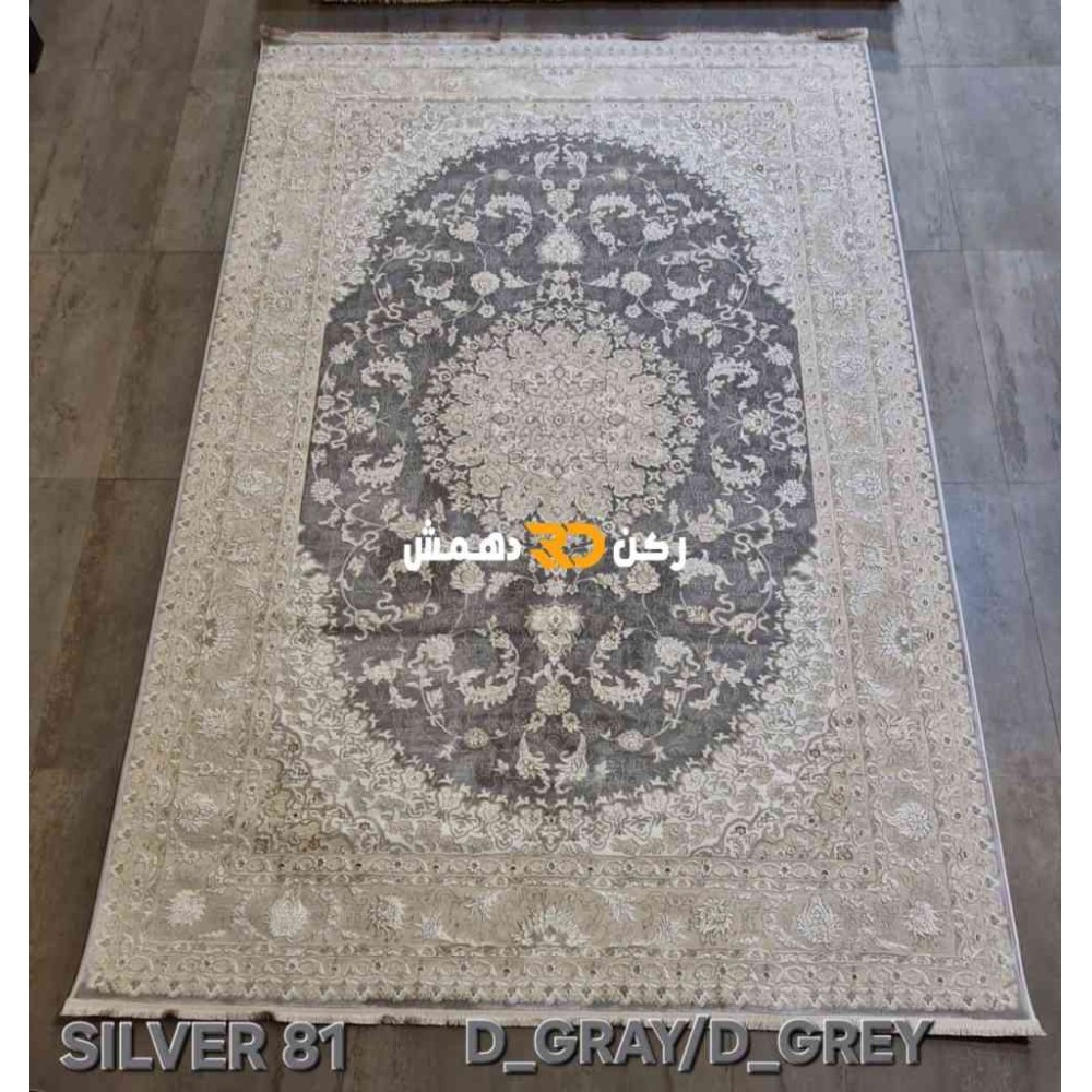 سجاد تركي سيلفر 81 رصاصي غامق مقاس 80*150