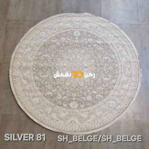 سجاد تركي سيلفر 81 بيج دائري مقاس 200*200