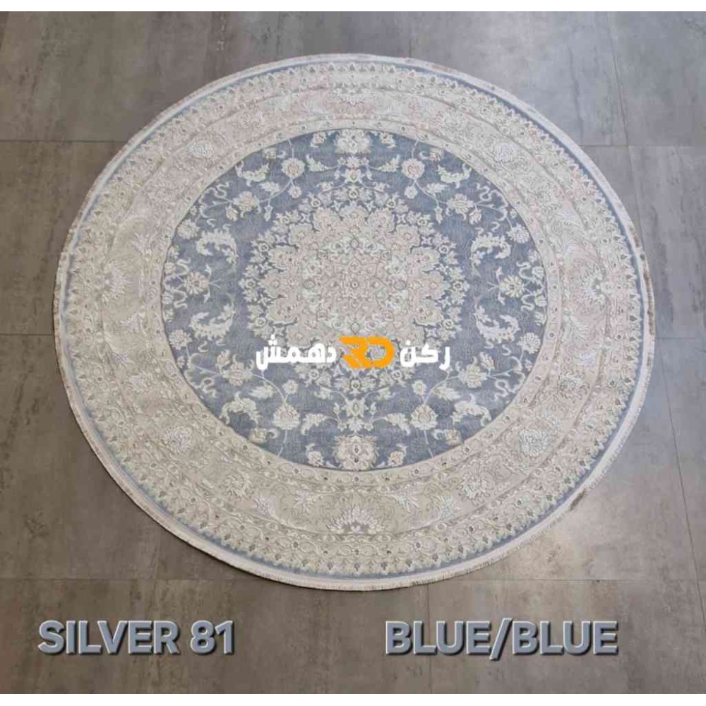 سجاد تركي سيلفر 81 سماوي دائري مقاس 200*200