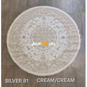 سجاد تركي سيلفر 81 كريم دائري مقاس 200*200