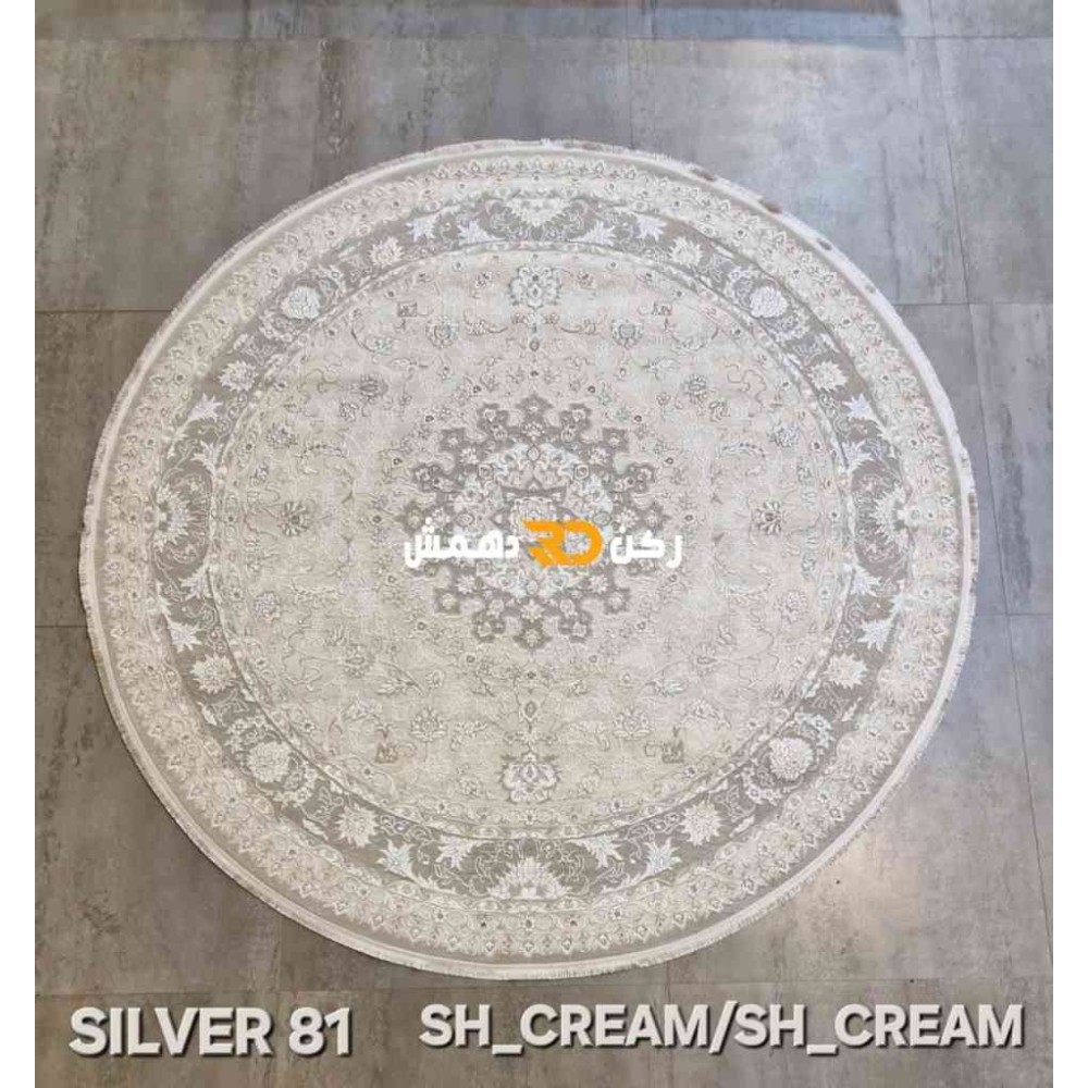 سجاد تركي سيلفر 81 كريم بيج دائري مقاس 150*150