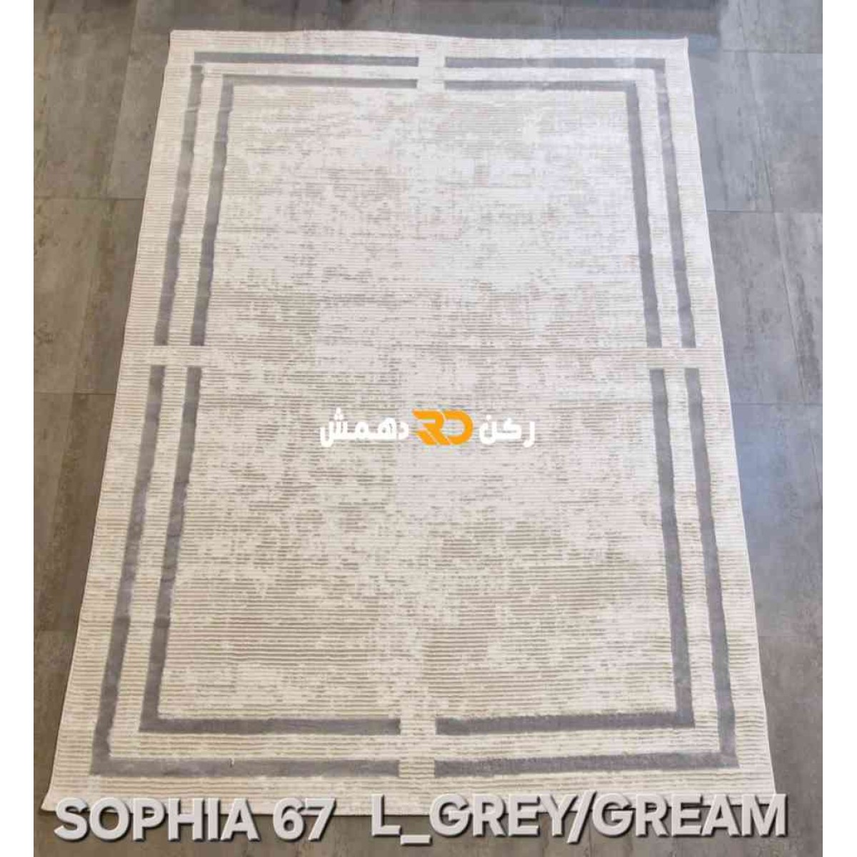 سجاد تركي اطار برواز صوفيا 65 كريم رصاصي غامق مقاس 300*400